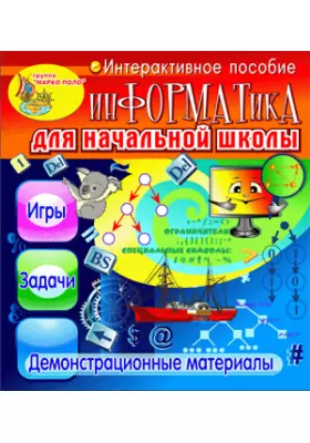 Интерактивное пособие «Информатика для начальной школы»