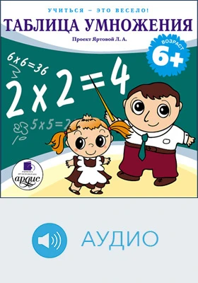 Учиться – это весело! Таблица умножения: аудиоиздание