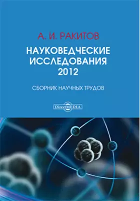 Науковедческие исследования. 2012