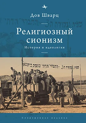 Религиозный сионизм