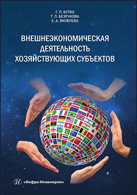 Внешнеэкономическая деятельность хозяйствующих субъектов