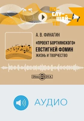 «Проект Бортнянского». Евстигней Фомин: жизнь и творчество: аудиоиздание