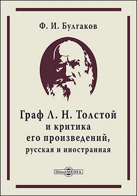Граф Л. Н. Толстой и критика его произведений, русская и иностранная