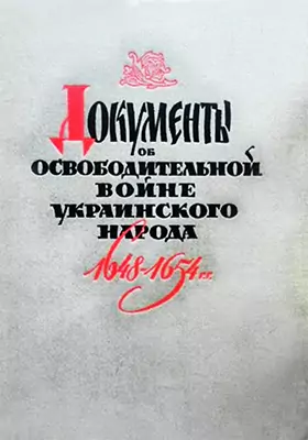 Документы об освободительной войне украинского народа 1648-1654 гг.