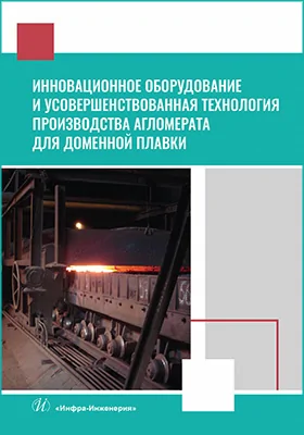 Инновационное оборудование и усовершенствованная технология производства агломерата для доменной плавки: монография