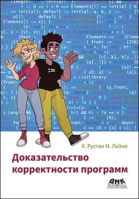 Доказательство корректности программ