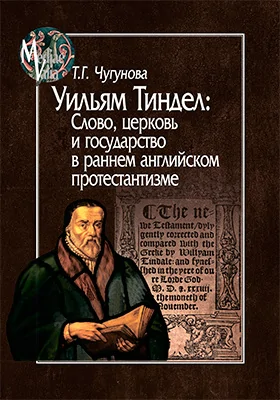 Уильям Тиндел: слово, церковь и государство в раннем английском протестантизме: монография