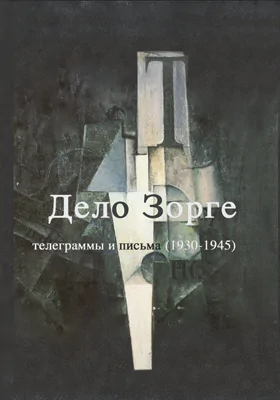 «Дело Зорге»