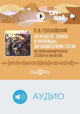 Печенеги, торки и половцы до нашествия татар: история южнорусских степей IX–XIII веков: аудиоиздание