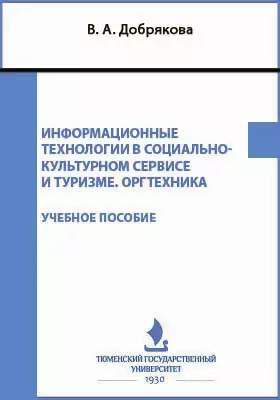 Информационные технологии в социально-культурном сервисе и туризме