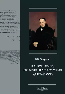 В.А. Жуковский, его жизнь и литературная деятельность
