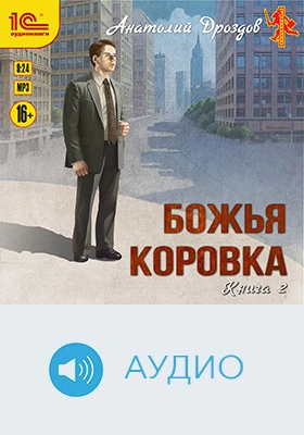 Божья коровка: художественное аудиоиздание. Книга 2