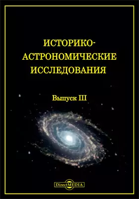 Историко-астрономические исследования: монография. Выпуск 3