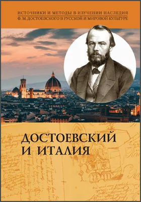 Достоевский и Италия