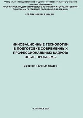 Инновационные технологии в подготовке современных профессиональных кадров