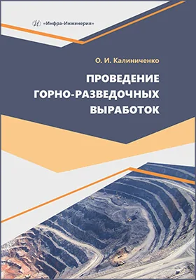 Проведение горно-разведочных выработок