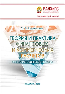 Теория и практика финансовых и коммерческих расчетов