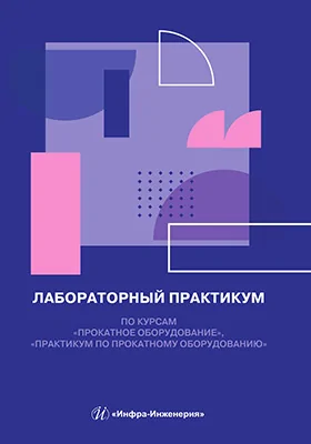 Лабораторный практикум по курсам «Прокатное оборудование», «Практикум по прокатному оборудованию»: практикум