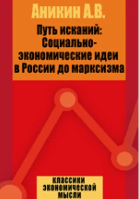 Путь исканий: Социально-экономические идеи в России до марксизма