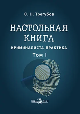 Настольная книга криминалиста-практика