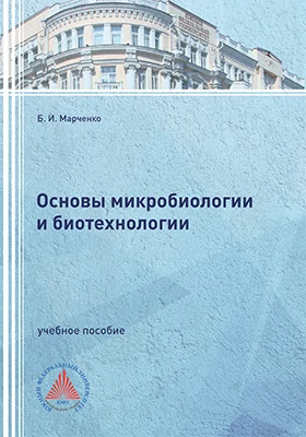 Основы микробиологии и биотехнологии