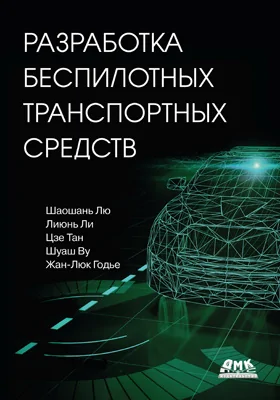 Разработка беспилотных транспортных средств