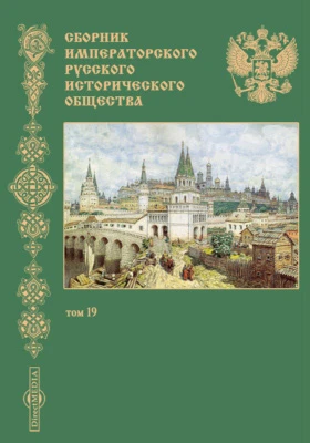 Сборник Императорского русского исторического общества
