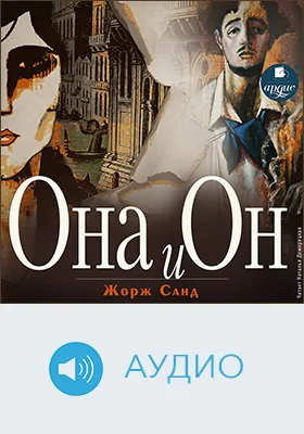 Она и он: художественное аудиоиздание