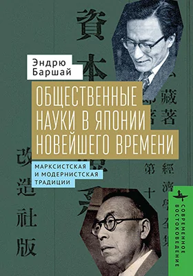 Общественные науки в Японии Новейшего времени