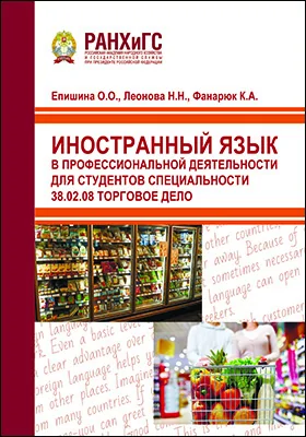 Иностранный язык в профессиональной деятельности для студентов специальности 38.02.08 Торговое дело