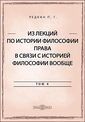 Из лекций по истории философии права в связи с историей философии вообще