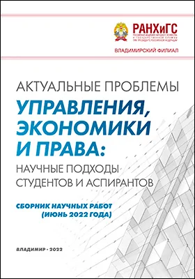 Актуальные проблемы управления, экономики и права: научные подходы студентов и аспирантов