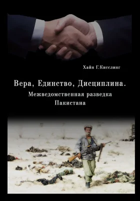 Вера, Единство, Дисциплина (Межведомственная разведка Пакистана)