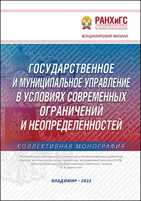 Государственное и муниципальное управление в условиях современных ограничений и неопределенностей
