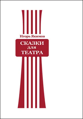 Сказки для театра