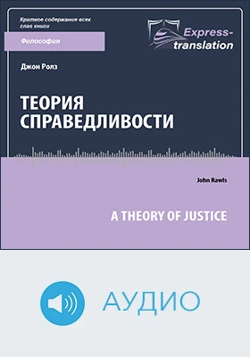 Теория справедливости = A Theory of Justice: краткое содержание всех глав книги: научно-популярное аудиоиздание