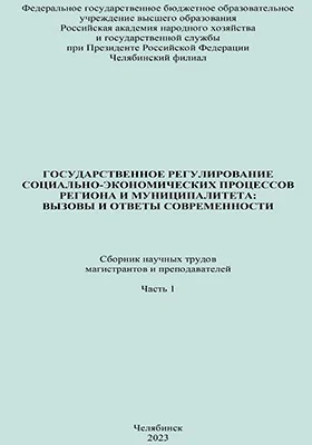Государственное регулирование социально-экономических процессов региона и муниципалитета: вызовы и ответы современности