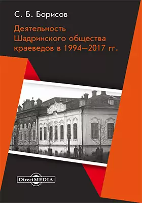 Деятельность Шадринского общества краеведов в 1994–2017 гг.