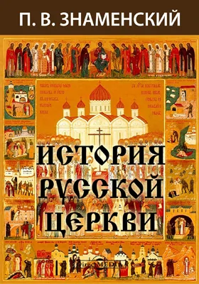 История Русской Церкви: монография