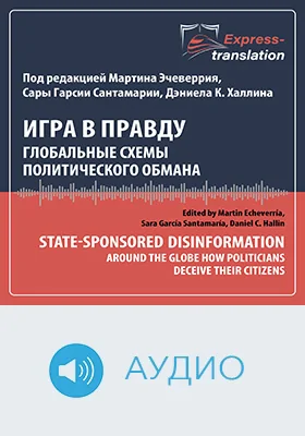 Игра в правду: глобальные схемы политического обмана = State-Sponsored Disinformation Around the Globe How Politicians Deceive their Citizens: краткое содержание всех глав книги и полный перевод фрагмента: научное аудиоиздание