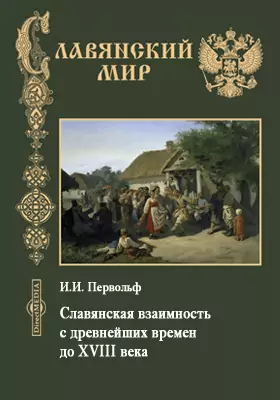 Славянская взаимность с древнейших времен до XVIII века