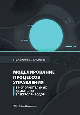 Моделирование процессов управления в исполнительных двигателях электроприводов: учебное пособие