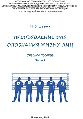 Предъявление для опознания живых лиц: учебное пособие, Ч. 1