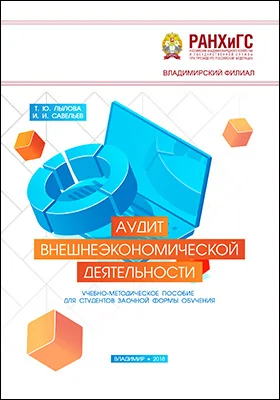 Аудит внешнеэкономической деятельности