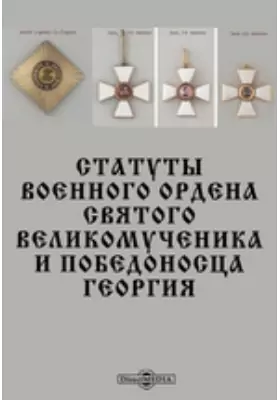 Статуты военного ордена Святого Великомученика и Победоносца Георгия