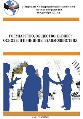 Государство, общество, бизнес: основы и принципы взаимодействия