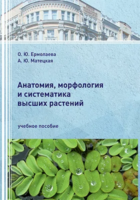 Анатомия, морфология и систематика высших растений