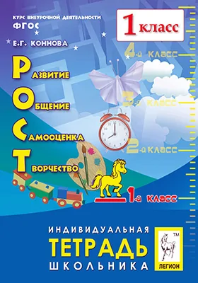 РОСТ: развитие, общение, самооценка, творчество. 1 класс