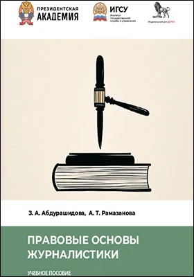 Правовые основы журналистики