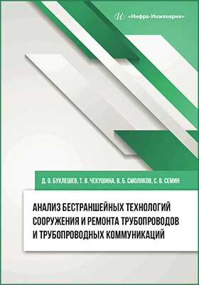 Анализ бестраншейных технологий сооружения и ремонта очистка трубопроводовов и трубопроводных коммуникаций